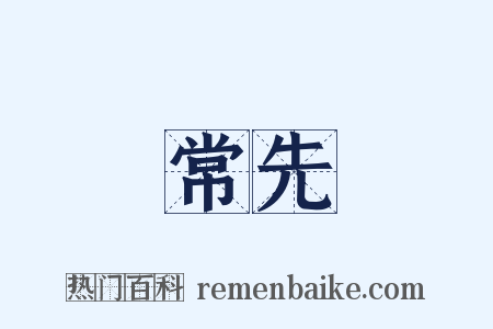 常先是什么意思的图片